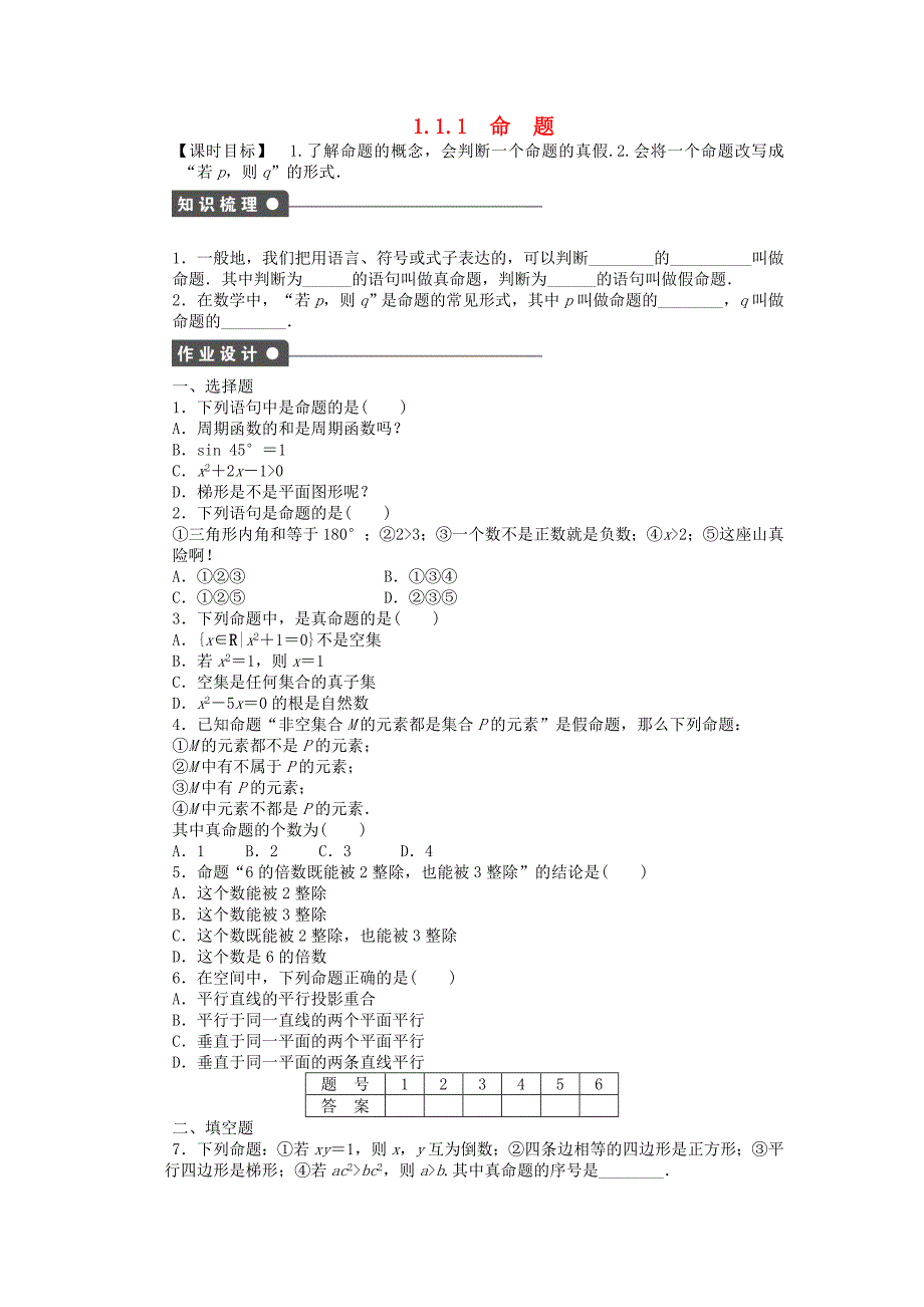 2014-2015学年高中数学 1.1.1命题课时作业 新人教a版选修2-1_第1页