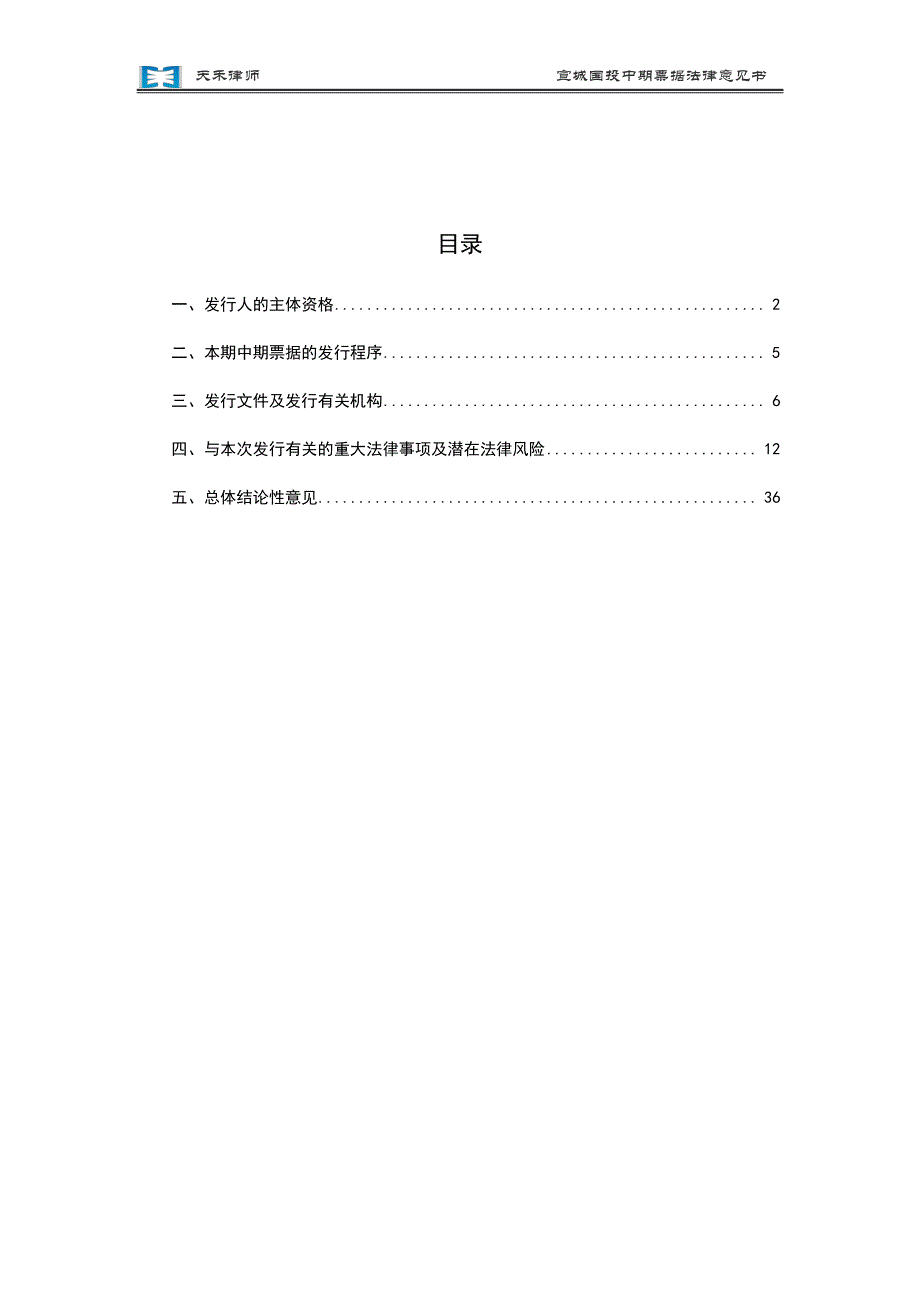 宣城市国有资产投资有限公司18年度第一期中期票据法律意见书_第1页