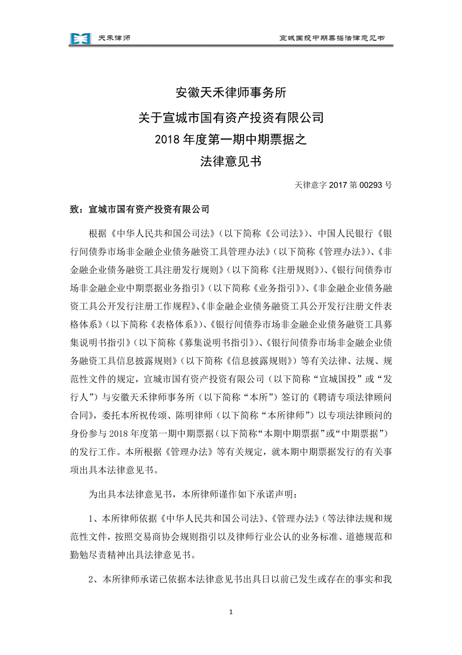 宣城市国有资产投资有限公司18年度第一期中期票据法律意见书_第2页