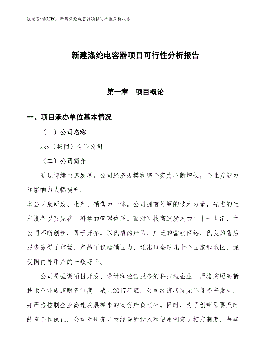 新建涤纶电容器项目可行性分析报告_第1页