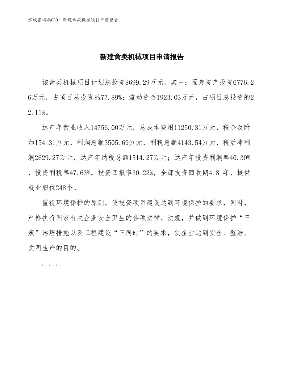 新建禽类机械项目申请报告_第2页