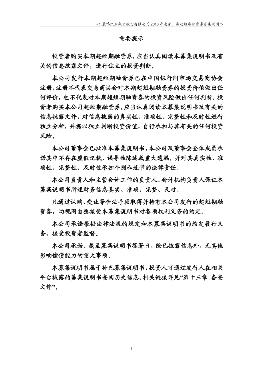 山东晨鸣纸业集团股份有限公司18年度第三期超短期融资券募集说明书_第1页