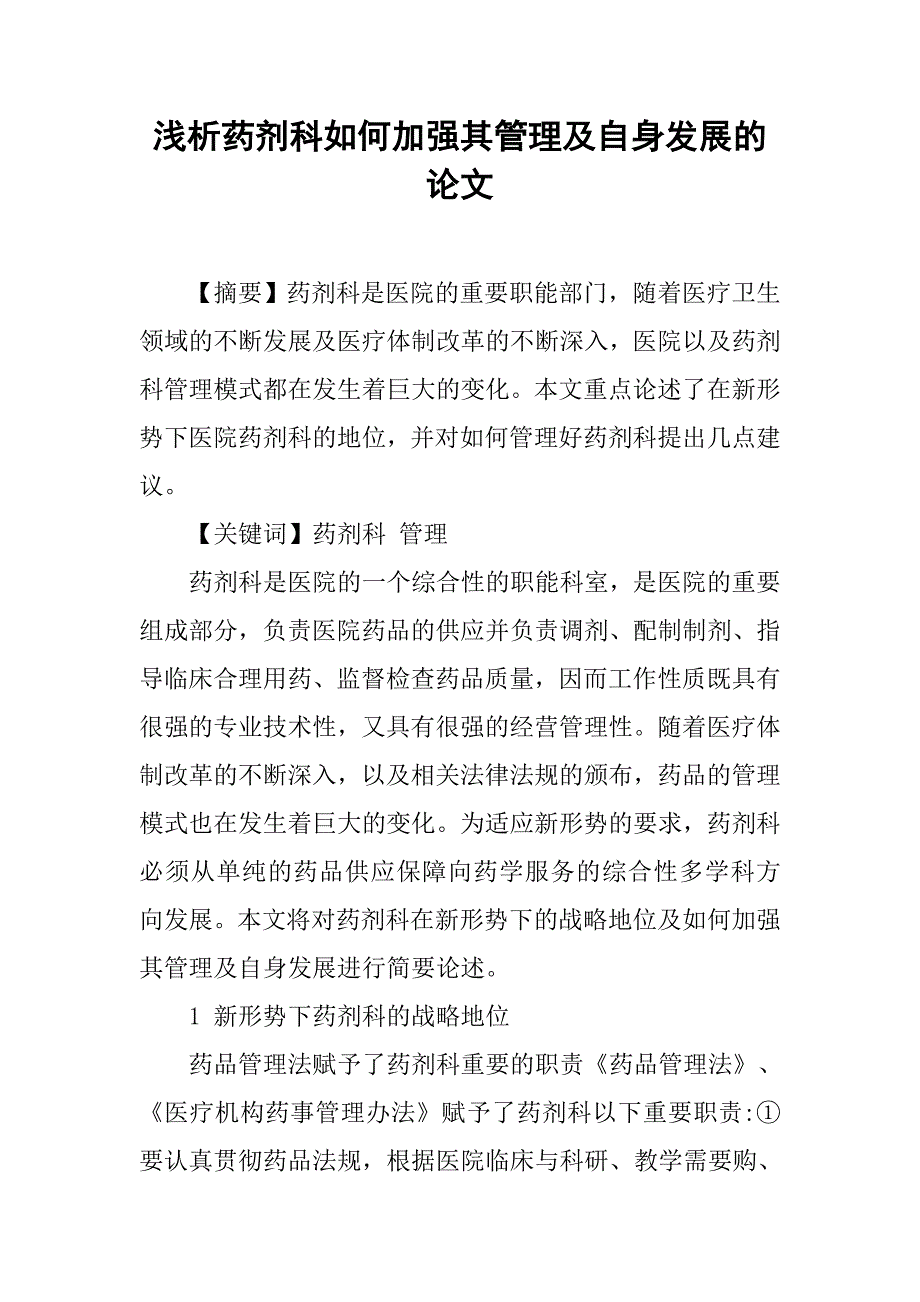 浅析药剂科如何加强其管理及自身发展的论文_第1页