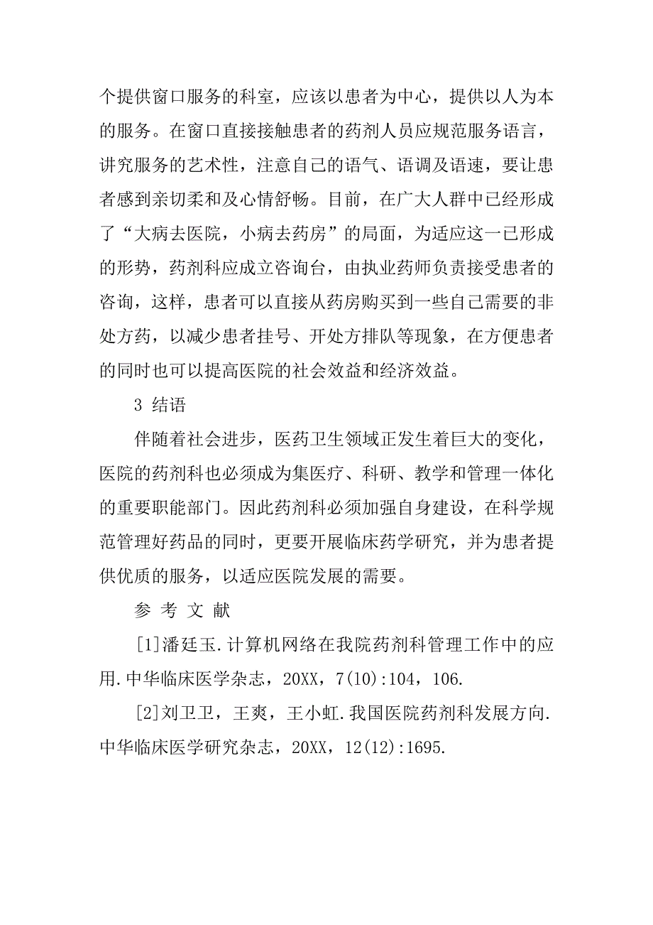 浅析药剂科如何加强其管理及自身发展的论文_第4页