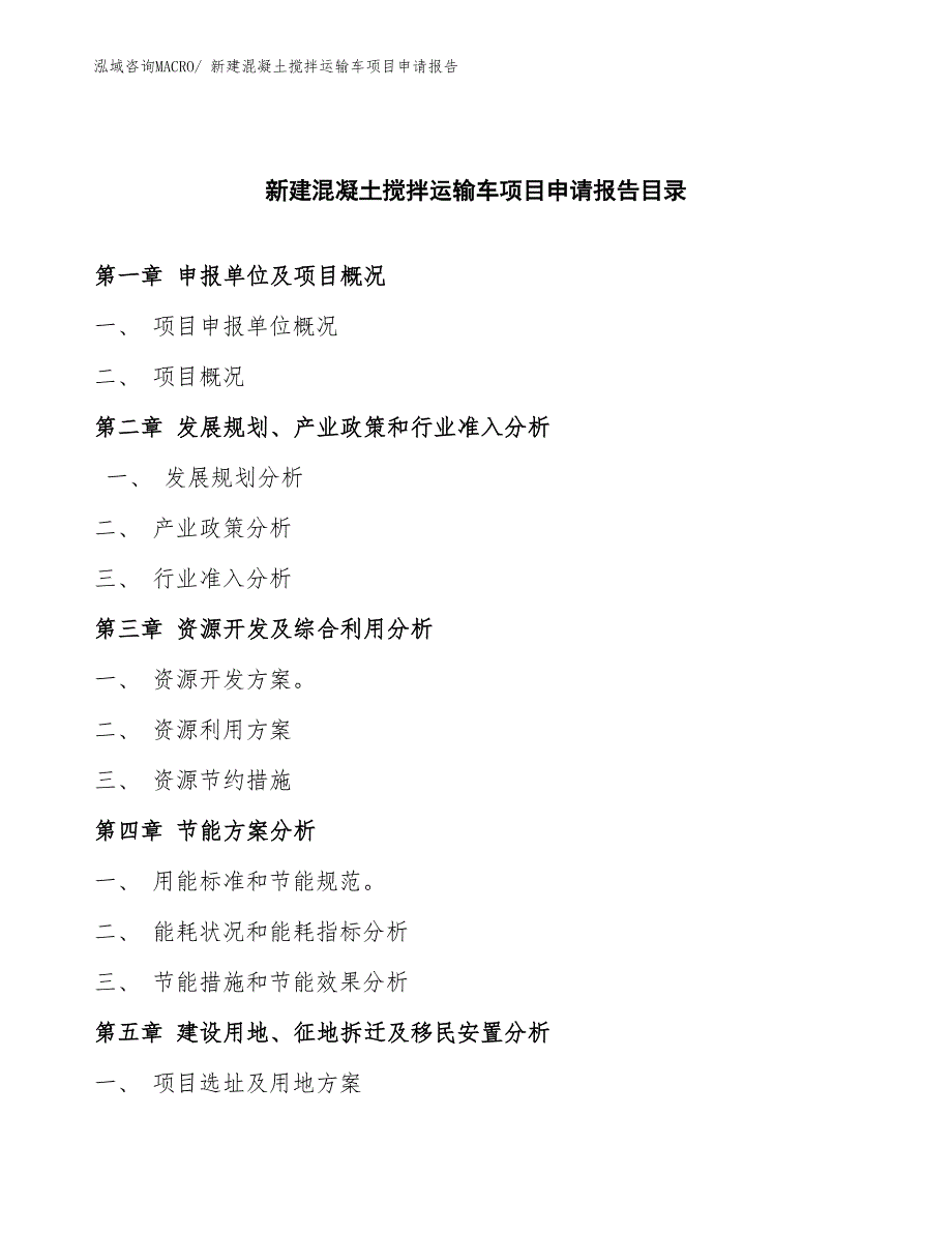 新建混凝土搅拌运输车项目申请报告_第3页