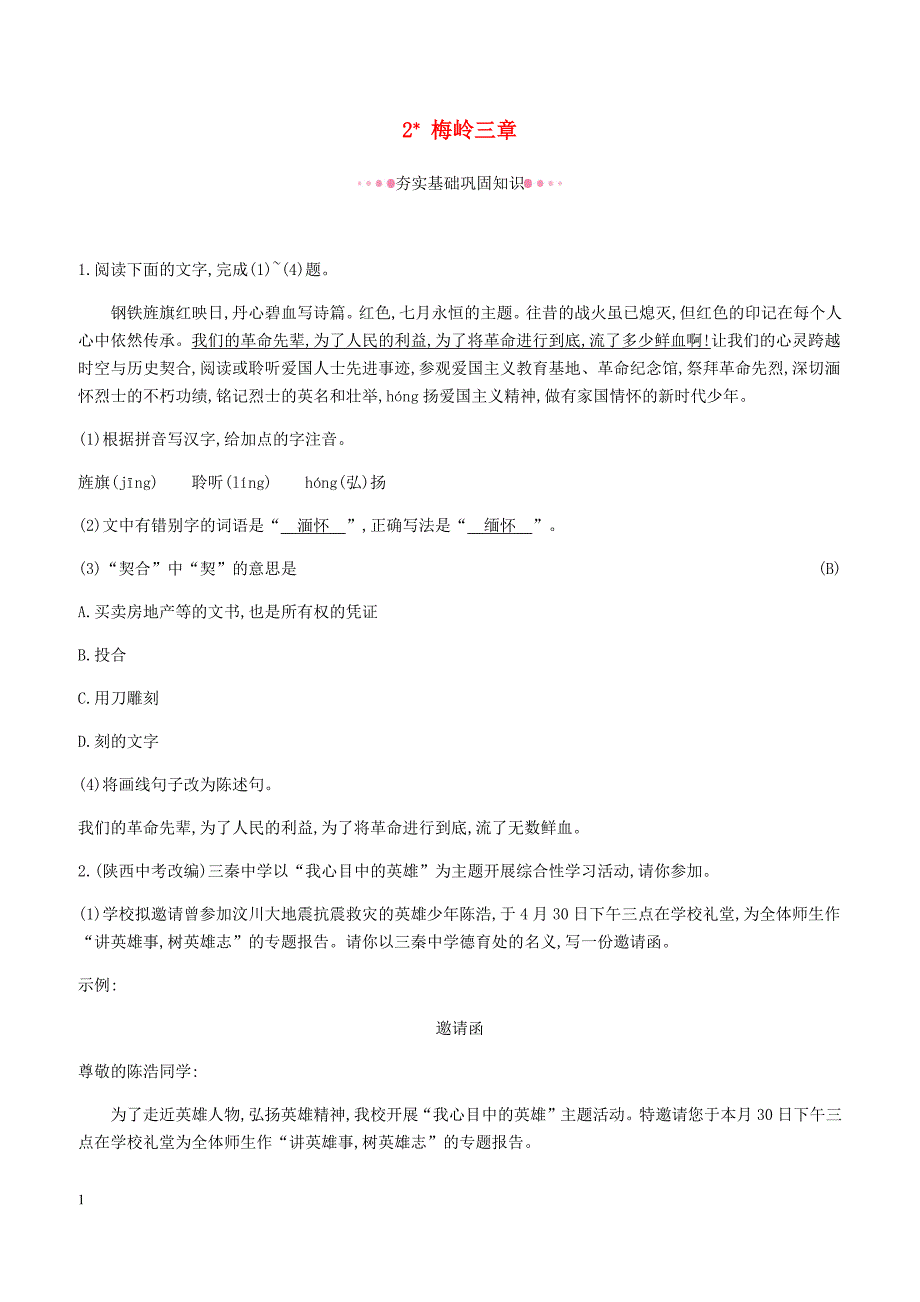 2019年春九年级语文下册第一单元2梅岭三章作业新人教版_第1页