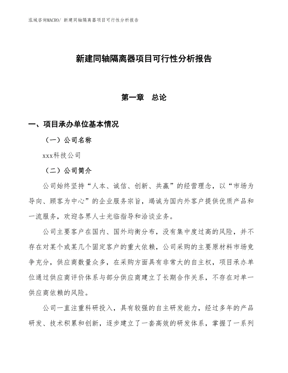 新建同轴隔离器项目可行性分析报告_第1页