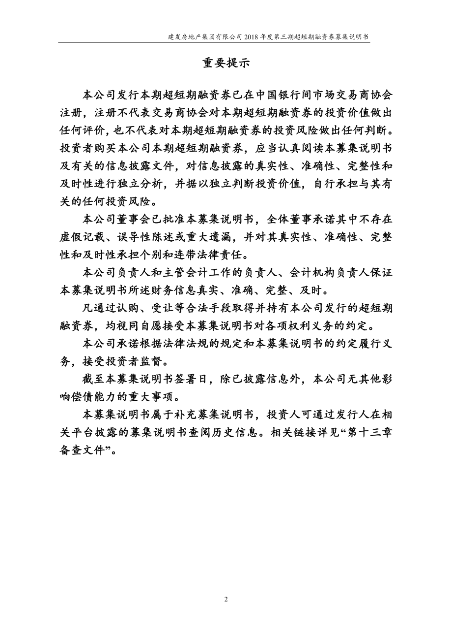 建发房地产集团有限公司18年度第三期超短期融资券募集说明书_第1页