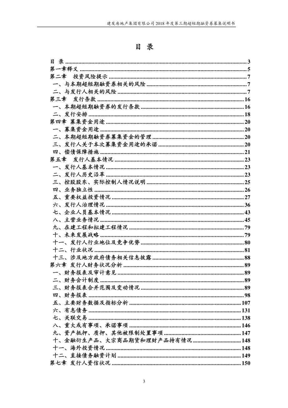 建发房地产集团有限公司18年度第三期超短期融资券募集说明书_第2页