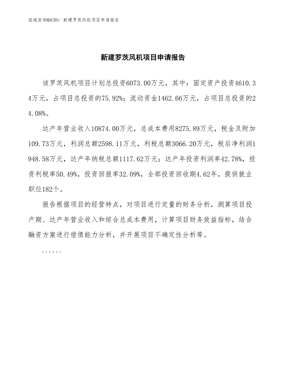 新建罗茨风机项目申请报告_第2页