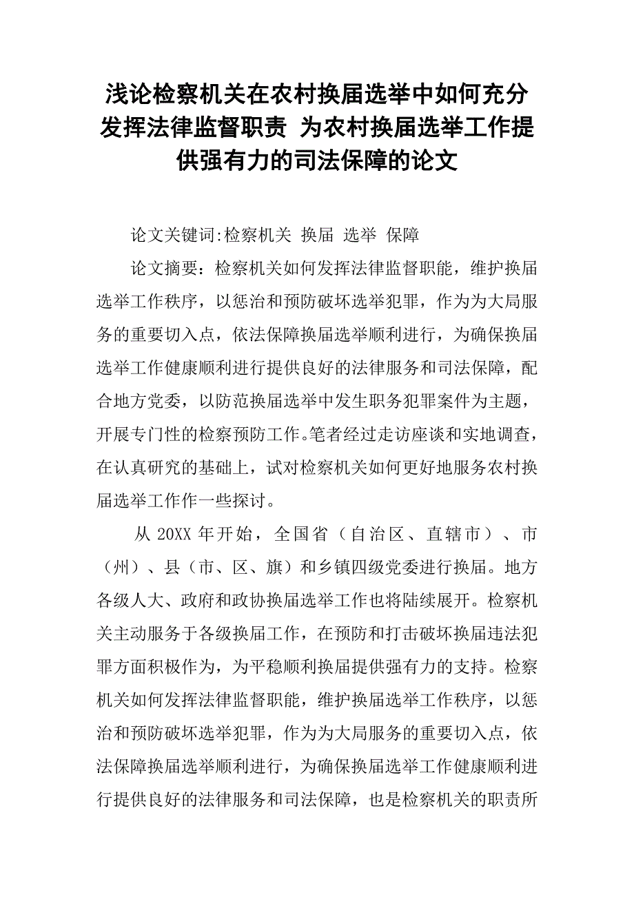 浅论检察机关在农村换届选举中如何充分发挥法律监督职责 为农村换届选举工作提供强有力的司法保障的论文_第1页