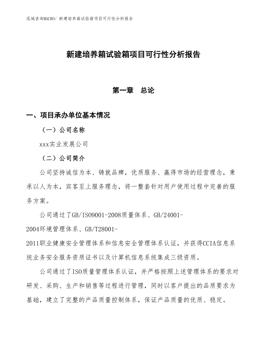 新建培养箱试验箱项目可行性分析报告_第1页