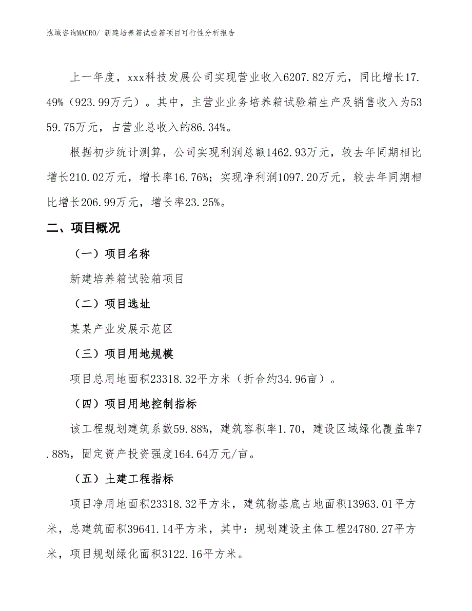 新建培养箱试验箱项目可行性分析报告_第2页