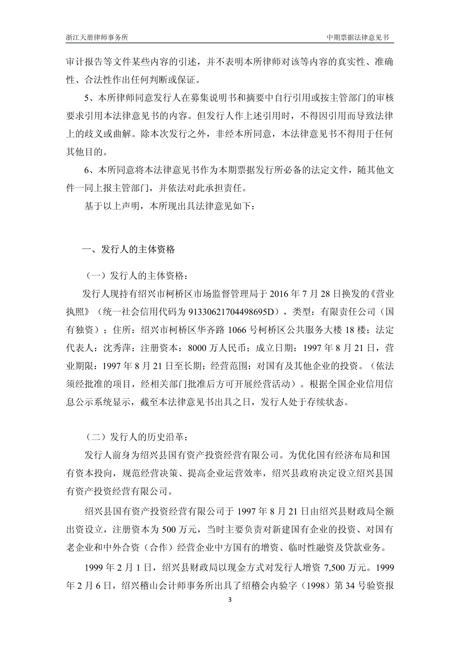 绍兴市柯桥区国有资产投资经营集团有限公司17年度第一期中期票据法律意见书_第3页