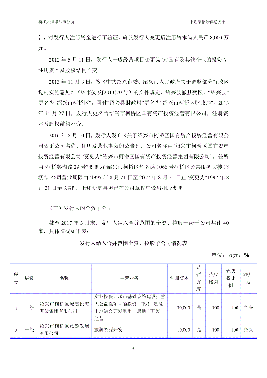 绍兴市柯桥区国有资产投资经营集团有限公司17年度第一期中期票据法律意见书_第4页