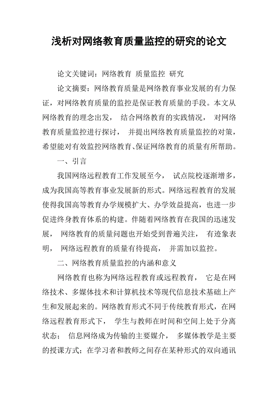 浅析对网络教育质量监控的研究的论文_第1页