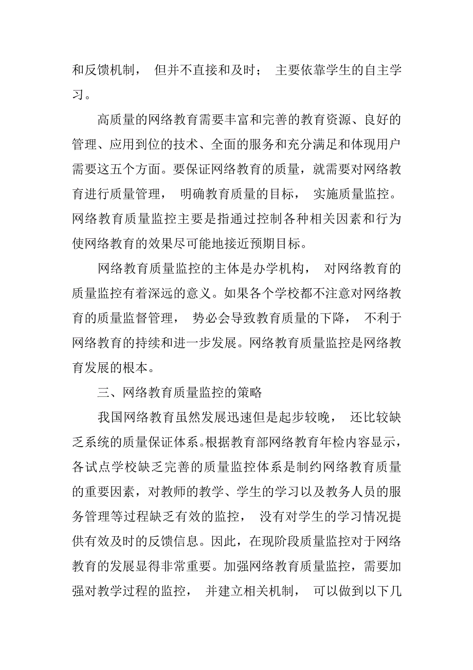 浅析对网络教育质量监控的研究的论文_第2页