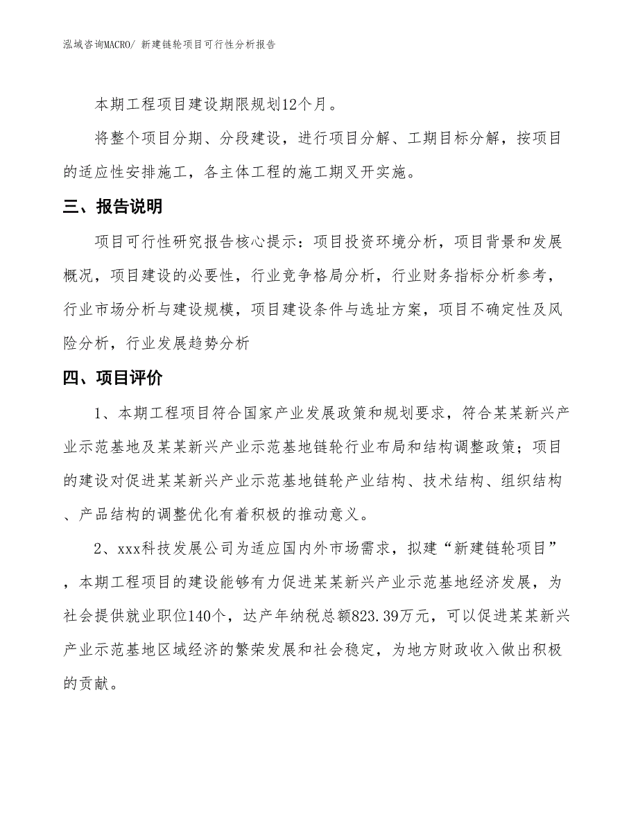 新建链轮项目可行性分析报告_第4页