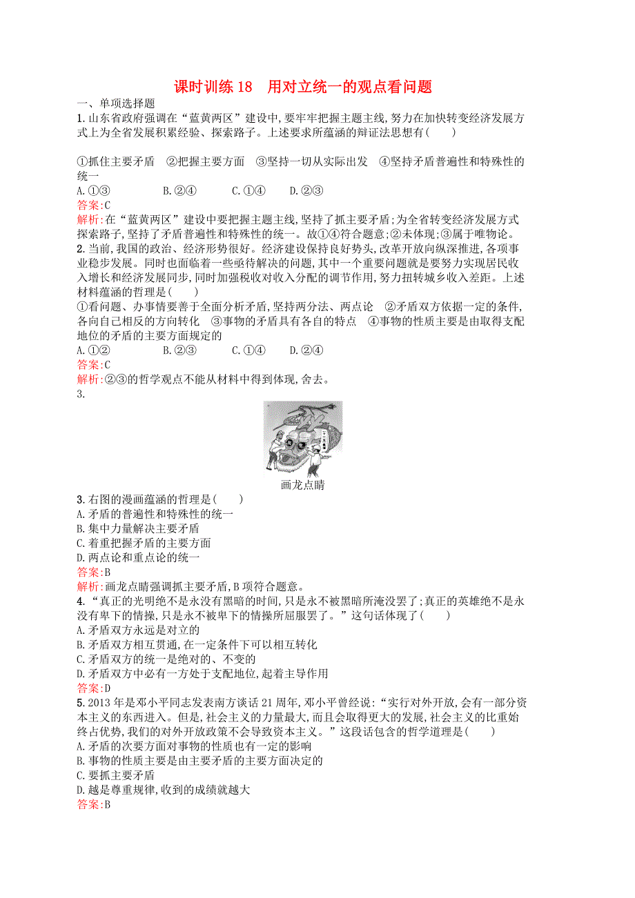 2014年高中政治 3.9.18 用对立统一的观点看问题课时训练 新人教版必修4_第1页