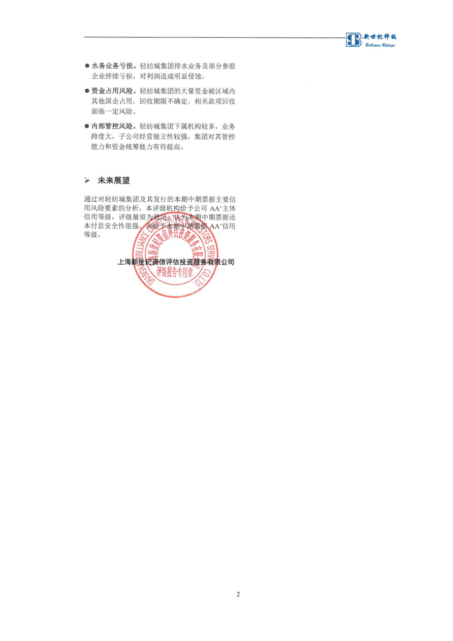 绍兴市柯桥区中国轻纺城市场开发经营集团有限公司18年度第三期中期票据信用评级报告及跟踪评级安排_第2页