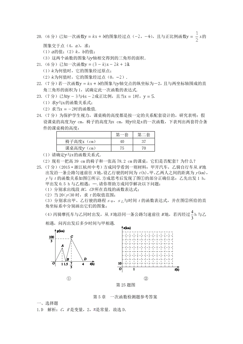 2015秋八年级数学上册 第5章 一次函数检测题 （新版）浙教版_第3页