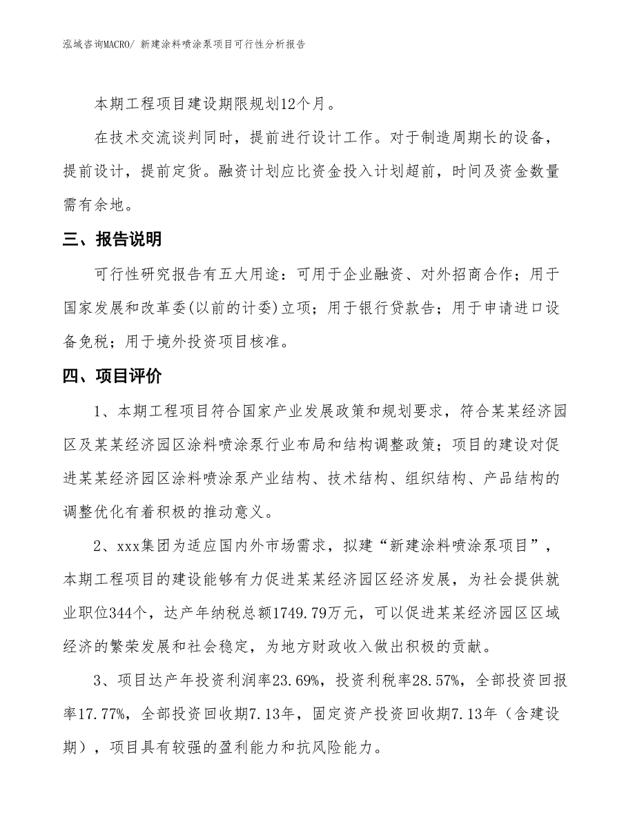 新建涂料喷涂泵项目可行性分析报告_第4页