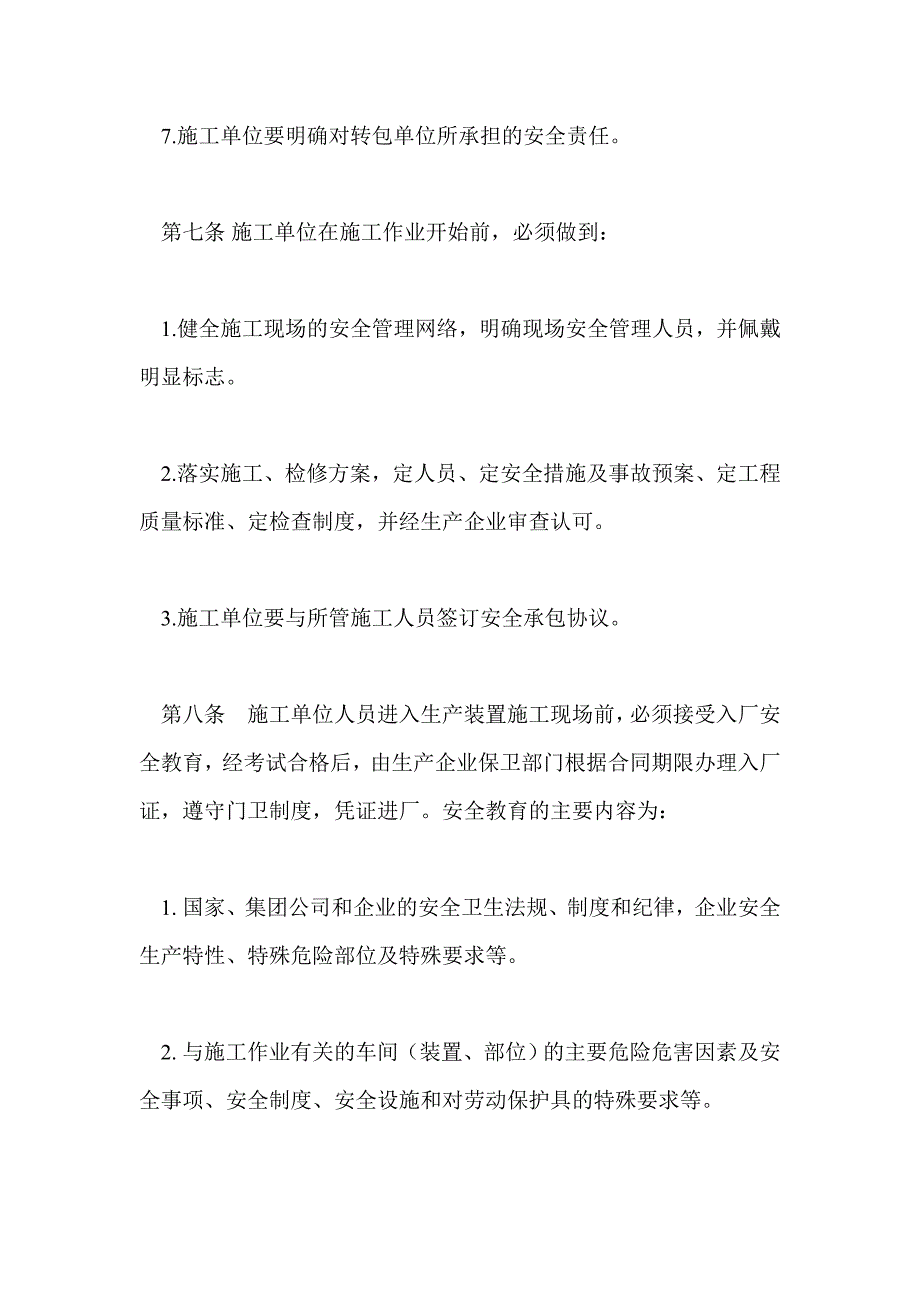 改扩建、检修施工作业安全管理规定_第4页