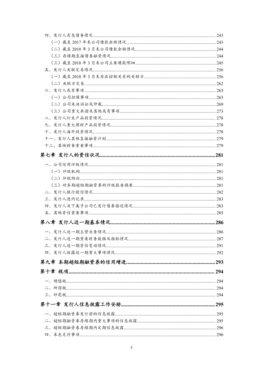 新华联控股有限公司18第一期超短期融资券募集说明书_第4页