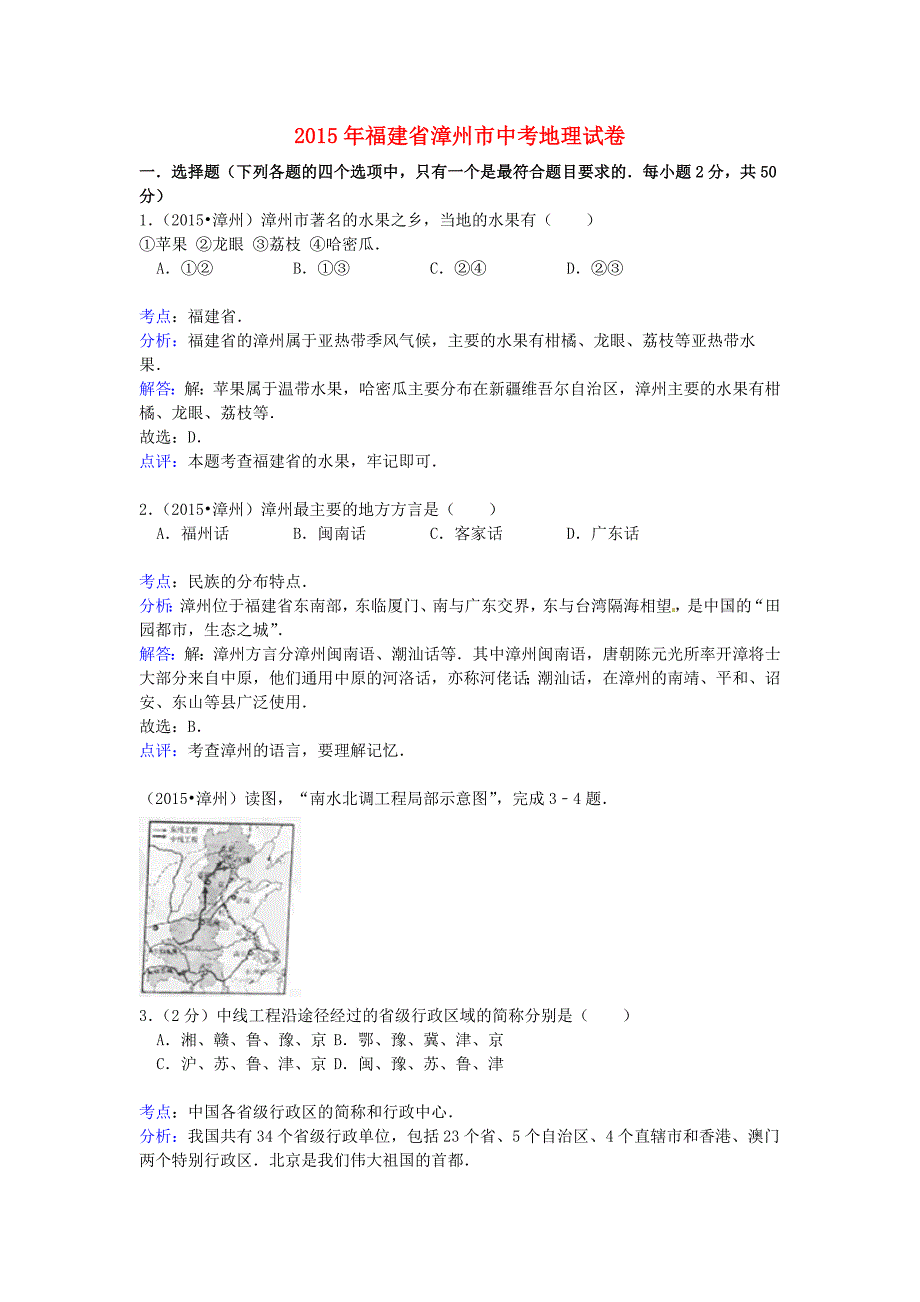 福建省漳州市2015年中考地理真题试题（含解析）_第1页