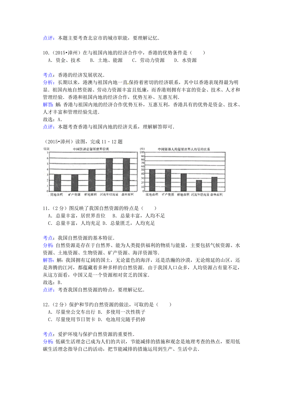 福建省漳州市2015年中考地理真题试题（含解析）_第4页