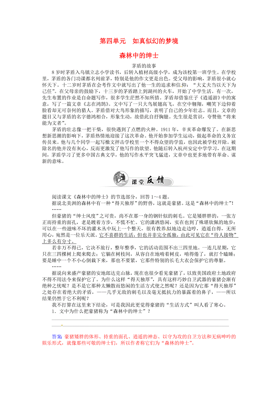 2014-2015学年高中语文 森林中的绅士同步检测试题 新人教版选修《中国现代散文选读》_第1页