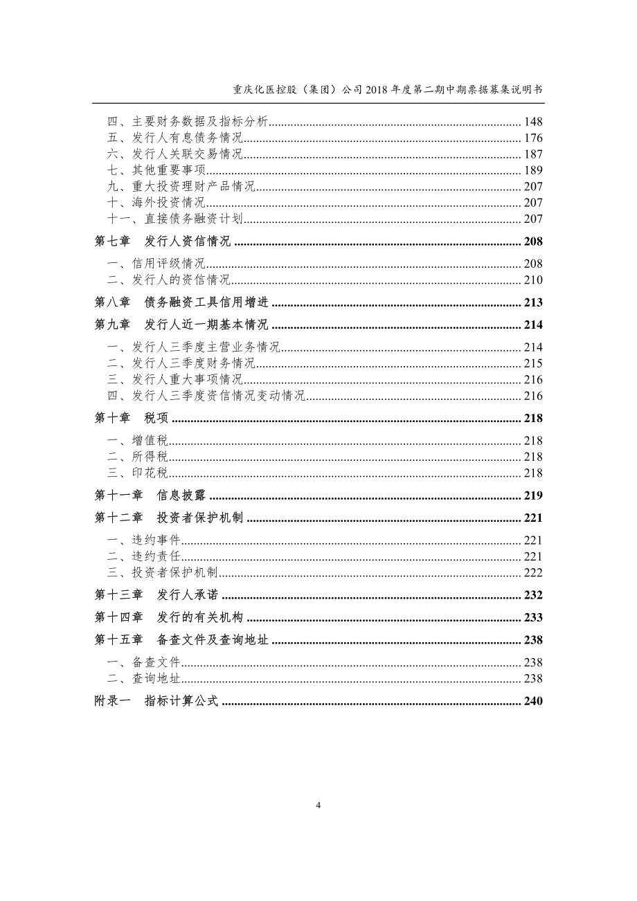 重庆化医控股(集团)公司18年度第二期中期票据募集说明书(更新)_第3页