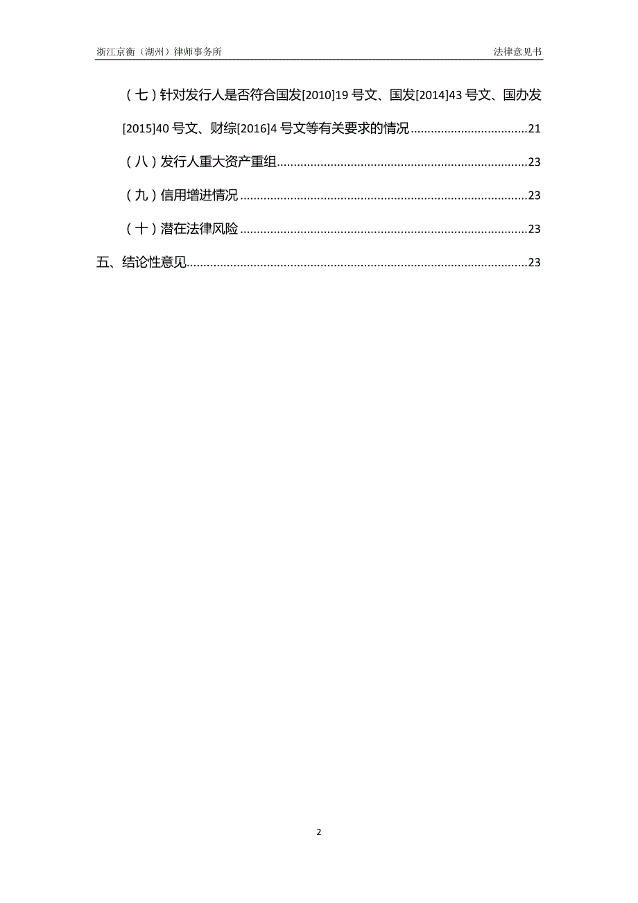 湖州市城市投资发展集团有限公司18年度第一期中期票据法律意见书_第3页