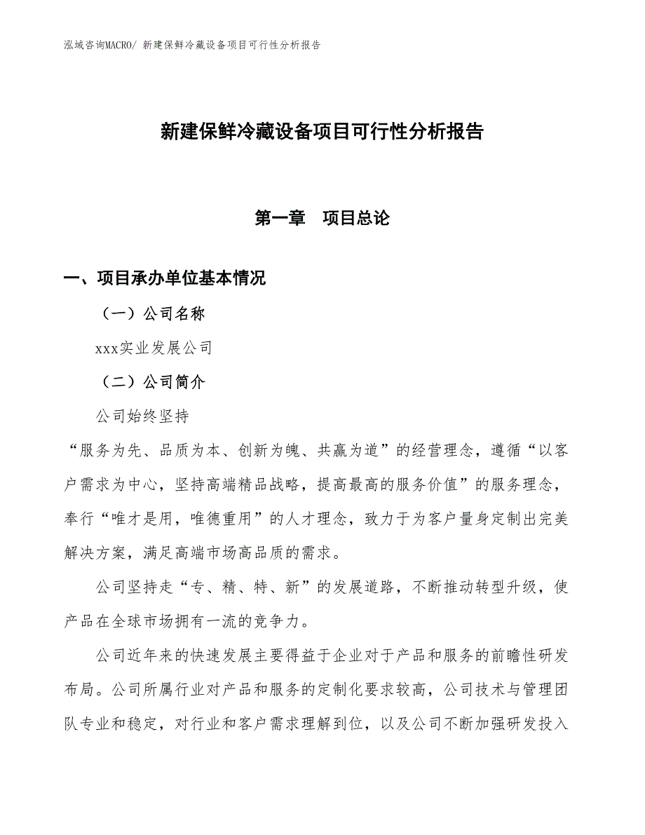 新建保鲜冷藏设备项目可行性分析报告_第1页