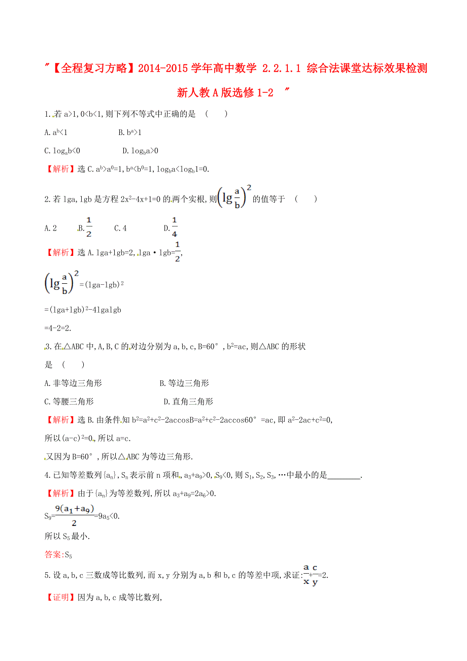 2014-2015学年高中数学 2.2.1.1 综合法课堂达标效果检测 新人教a版选修1-2_第1页