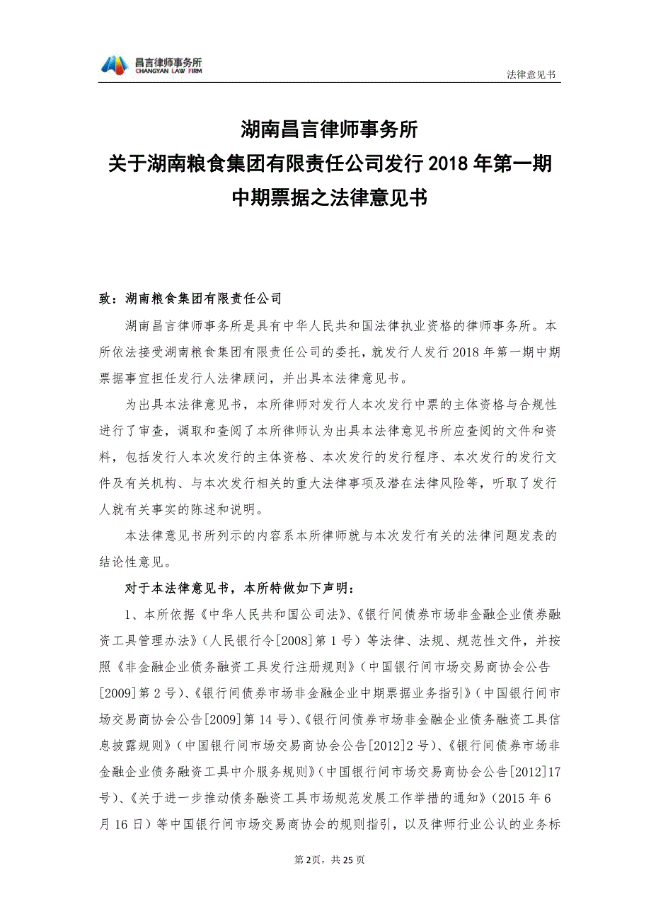 湖南粮食集团有限责任公司18第一期中期票之法律意见书_第1页