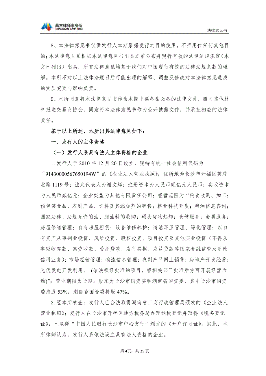 湖南粮食集团有限责任公司18第一期中期票之法律意见书_第3页