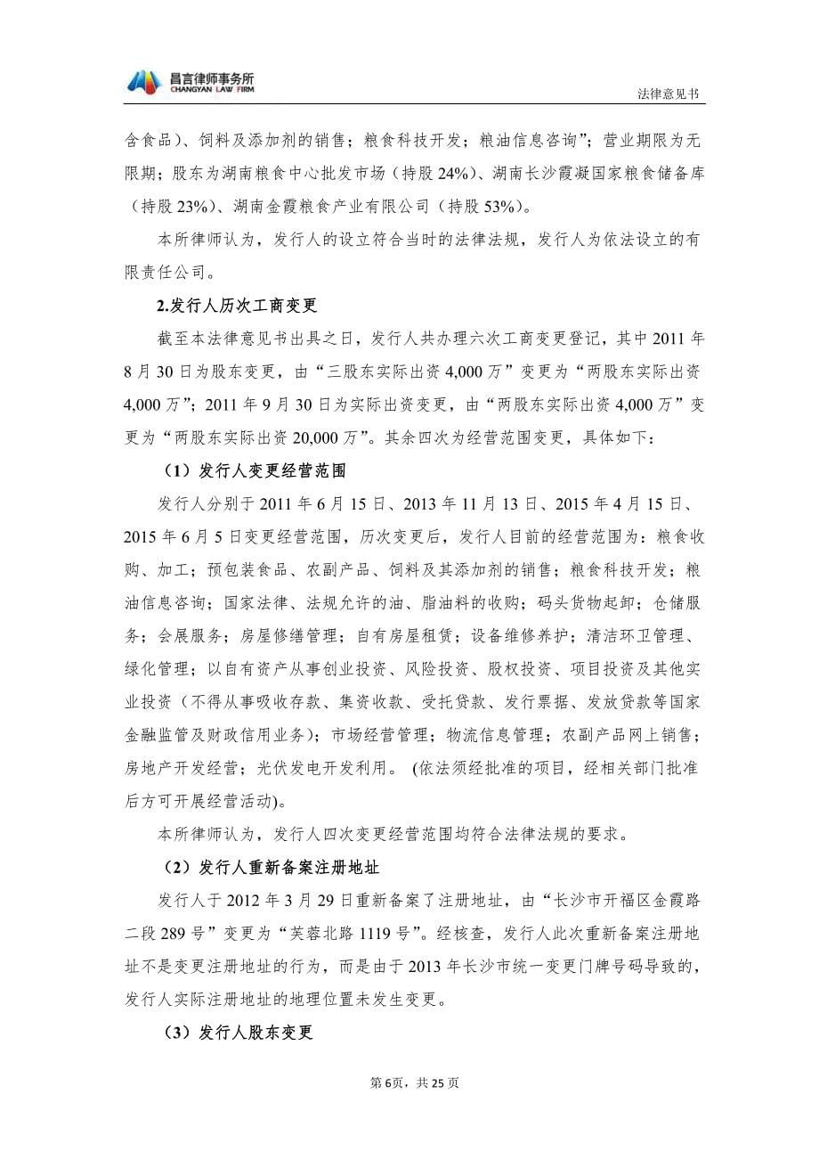 湖南粮食集团有限责任公司18第一期中期票之法律意见书_第5页