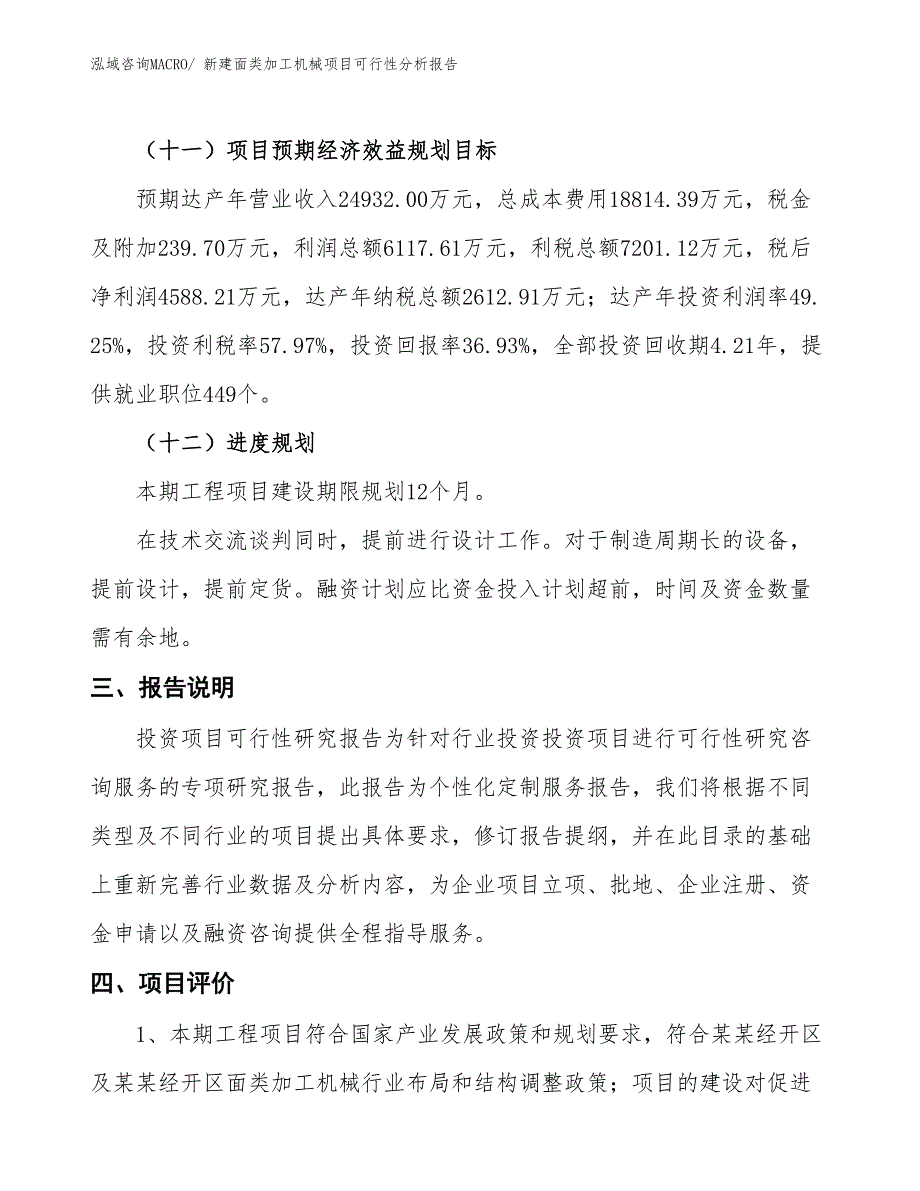 新建面类加工机械项目可行性分析报告_第4页