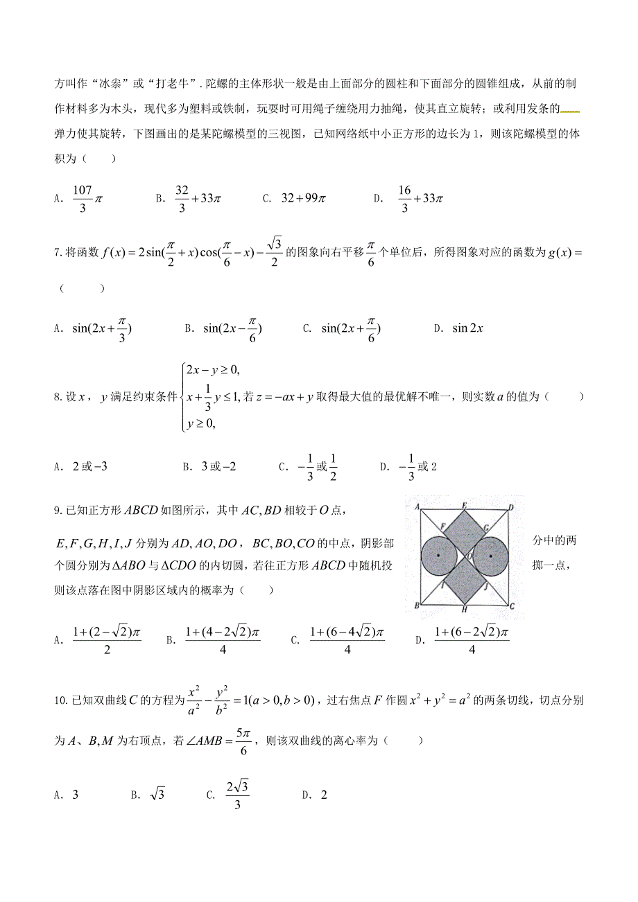 湖南省茶陵县第三中学2019届高三第二次月考文科数学试题_第2页