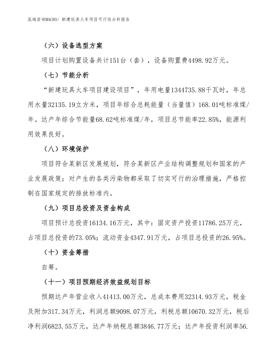 新建玩具火车项目可行性分析报告_第3页