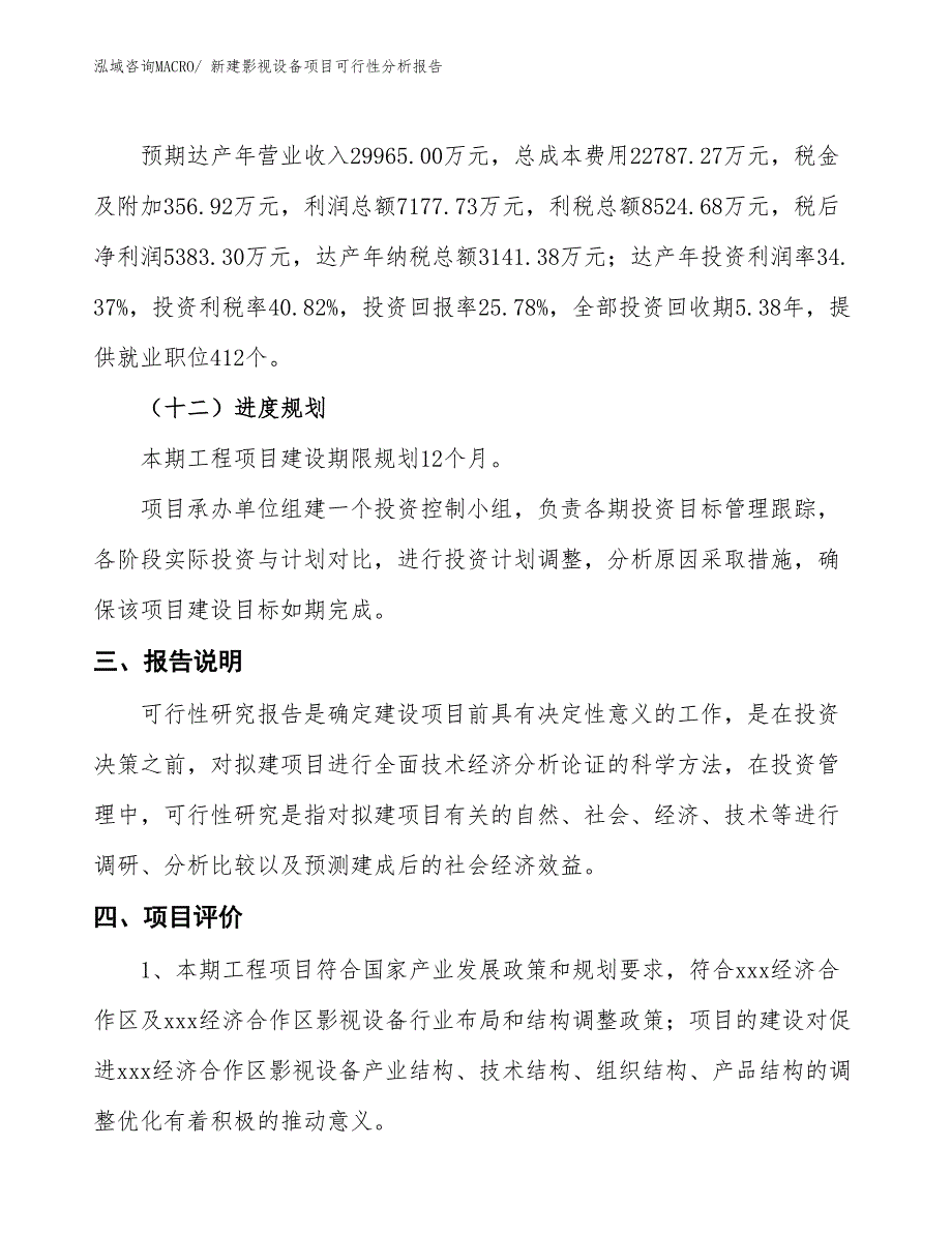 新建影视设备项目可行性分析报告_第4页