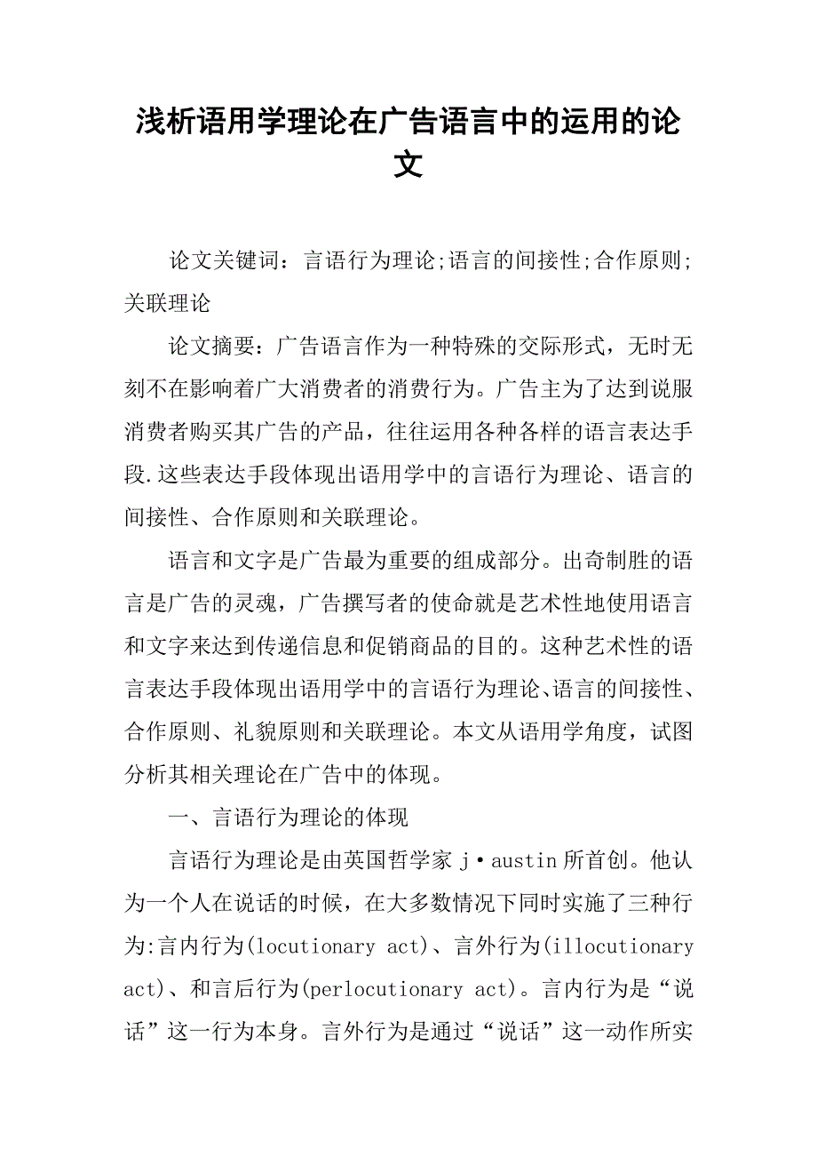 浅析语用学理论在广告语言中的运用的论文_第1页