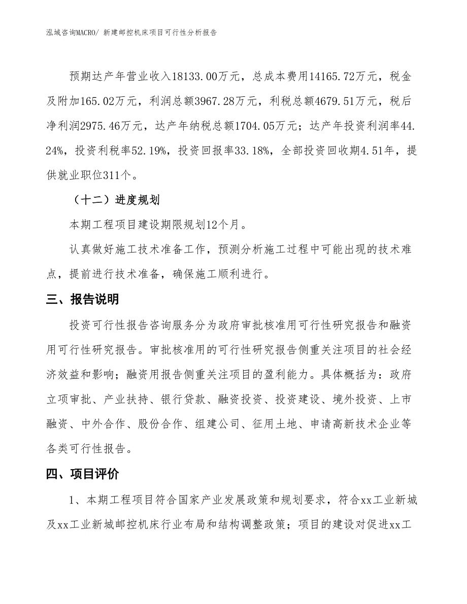 新建邮控机床项目可行性分析报告_第4页