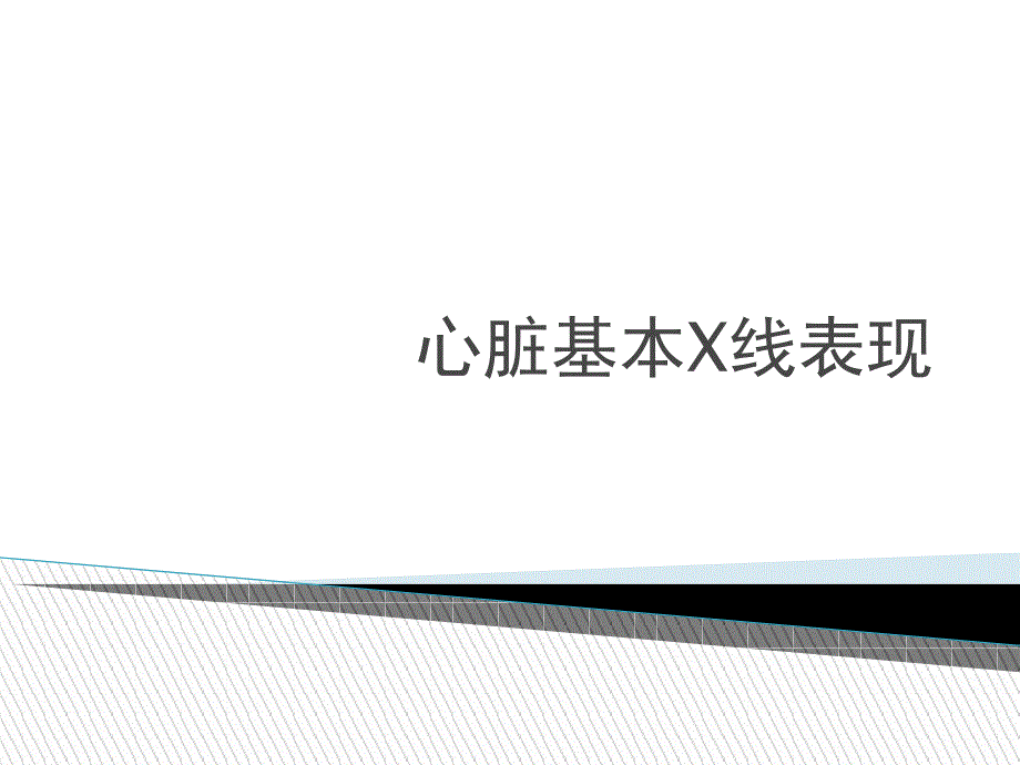 课件：心脏的基本x线表现_第1页