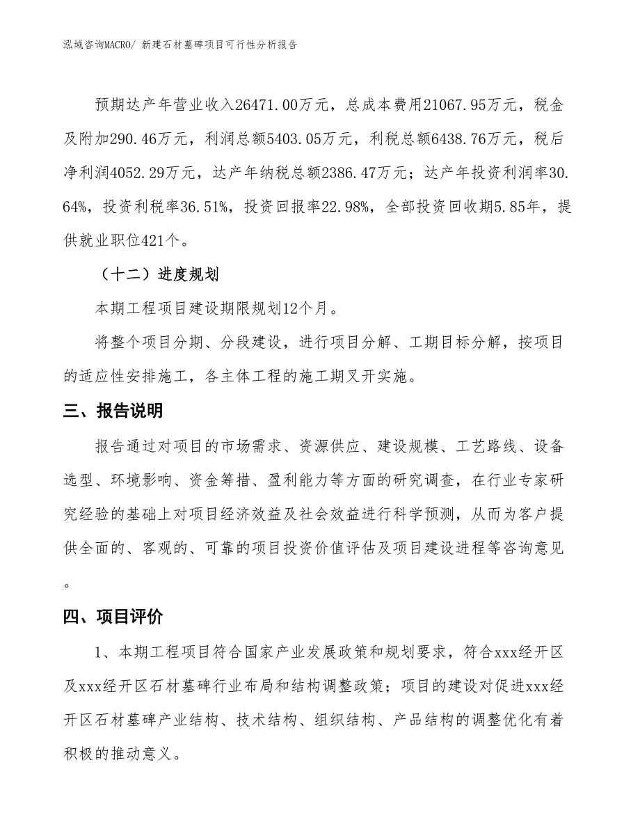 新建石材墓碑项目可行性分析报告_第4页