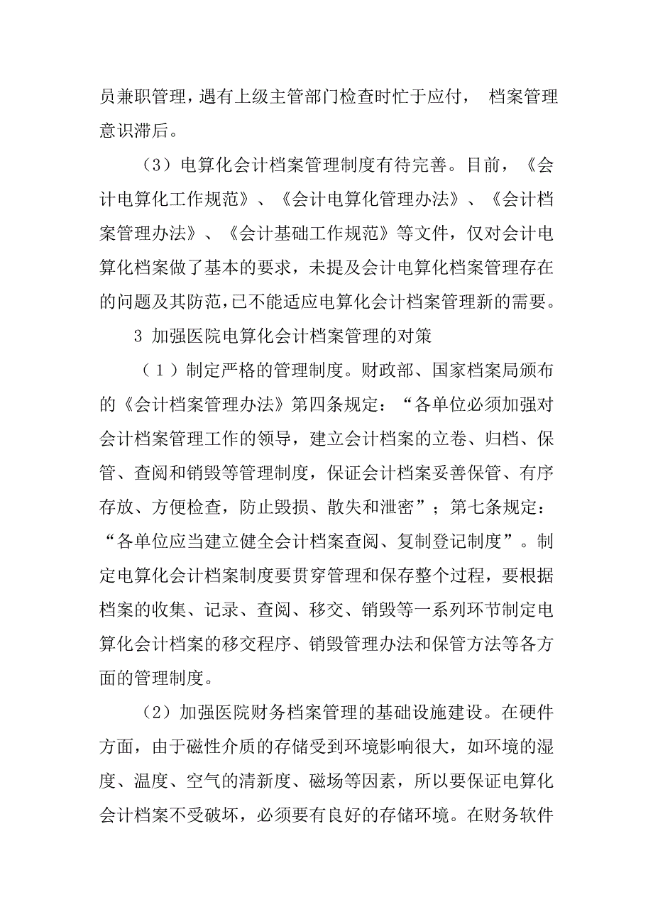 浅谈加强医院电算化会计档案管理的论文_第3页