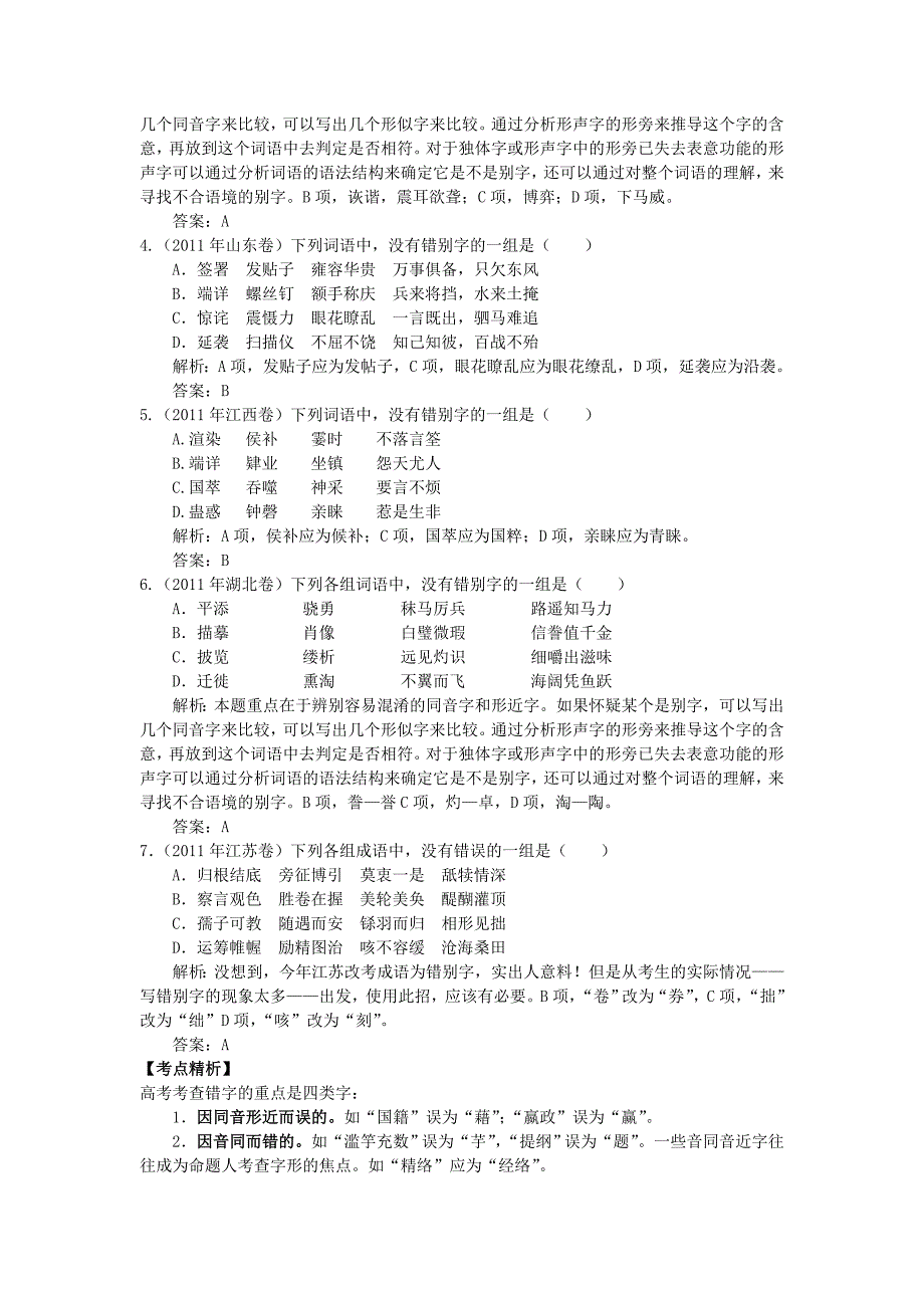 高考语文 考前指导 专题二 识记现代汉语普通话常用字的字形_第2页