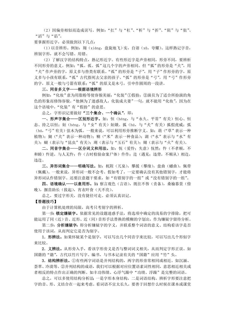 高考语文 考前指导 专题二 识记现代汉语普通话常用字的字形_第4页