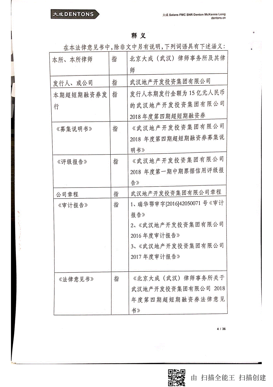 武汉地产开发投资集团有限公司18年度第四期超短期融资券法律意见书_第3页